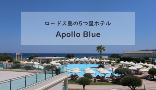 ギリシャ・ロードス島のホテルApollo Bule宿泊記　オールインクルーシブって実際どう？