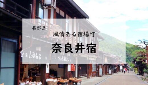【長野観光】日本最長の宿場町  風情あふれる町並みの奈良井宿