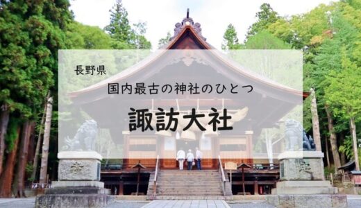 【長野観光】国内で最も古い神社のひとつ  諏訪大社の社めぐり