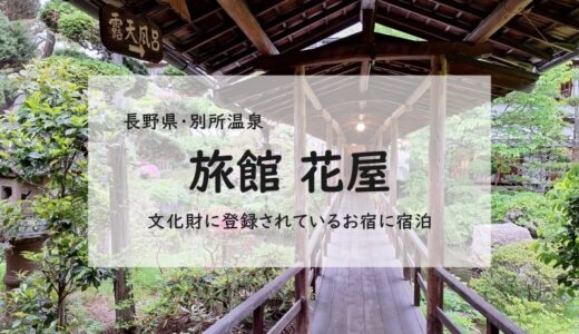 【長野・別所温泉】文化財に登録されている老舗旅館「花屋」宿泊レポ