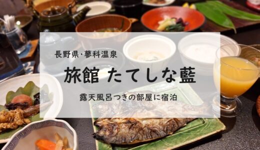 【長野・蓼科温泉】客室17室の純和風旅館「たてしな藍」で露天風呂付の部屋に宿泊