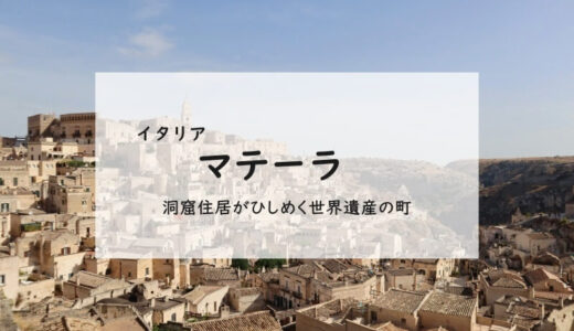 【イタリア】マテーラ、子連れで1日観光のルート＆便利なアパート