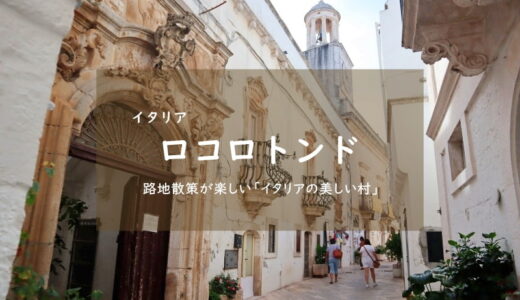 【イタリア】10泊したロコロトンド  イタリアの美しい村100選にも選ばれた風情ある旧市街