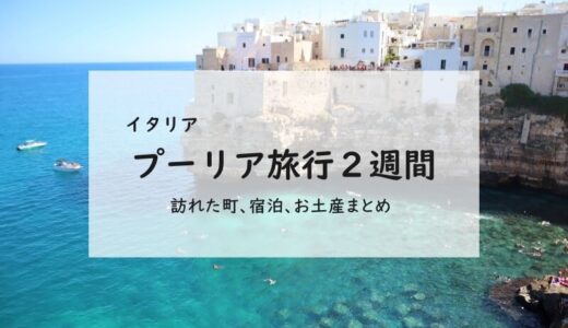 【イタリア・プーリア旅行2週間】訪れた町、宿泊した場所、お土産