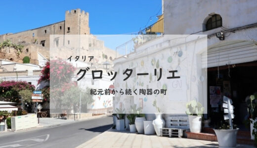 【イタリア】陶器の町グロッターリエ 町の様子と買物での注意