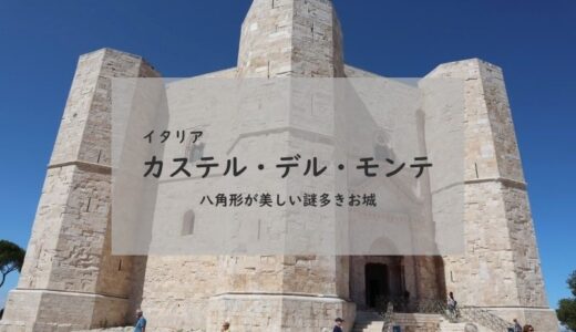 【イタリア・世界遺産】八角形の不思議なお城 カステル・デル・モンテ