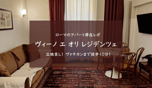 【ローマ】ヴァチカン近くのアパート「ヴィーノ エ オリ レジデンツェ」滞在レポ