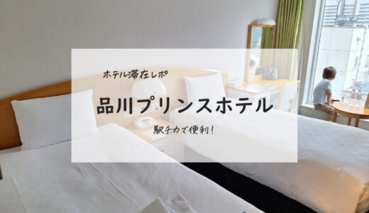 【伊豆・東京旅行：⑤】駅近で便利！品川プリンスホテル滞在レポ