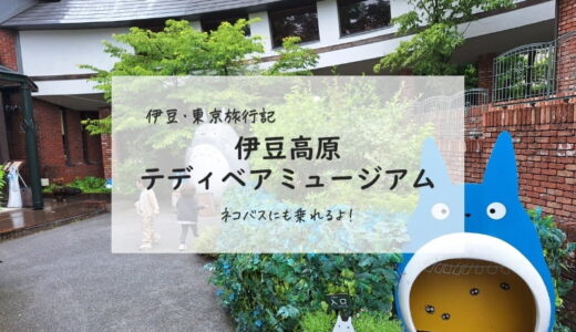 【伊豆・東京旅行：④】黒船電車乗車＆テディベアミュージアムのトトロ展