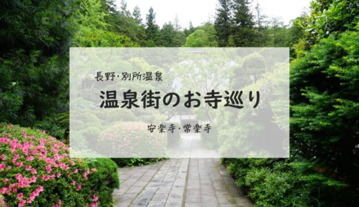 【長野・別所温泉】長野県最古の禅寺「安楽寺」、北向観音の本坊「常楽寺」を巡る