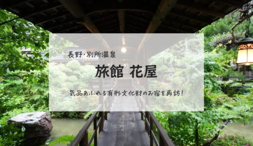 【長野・別所温泉】文化財になっている老舗旅館「花屋」再訪レポ